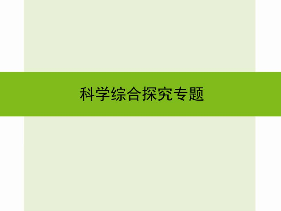 浙江省嘉興市秀洲區(qū)中考科學復習 第五篇 科學探究 科學綜合探究專題課件 浙教版_第1頁