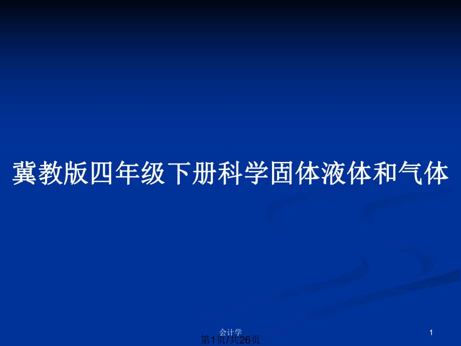 冀教版四年级下册科学固体液体和气体_第1页