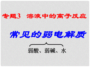 浙江省杭州市高中化學(xué) 專題3 溶液中的離子反應(yīng) 3.1.3 常見弱電解質(zhì)課件 蘇教版選修4