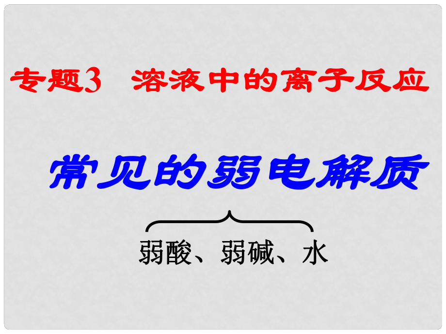 浙江省杭州市高中化學(xué) 專題3 溶液中的離子反應(yīng) 3.1.3 常見弱電解質(zhì)課件 蘇教版選修4_第1頁(yè)