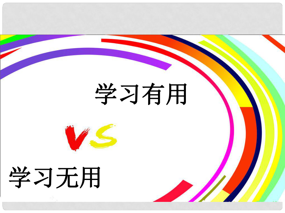 八年級道德與法治上冊 第一單元 成長的空間 第二課 親情與沖突 第1框《偵探爸爸 總是談學(xué)習(xí)》課件1 人民版_第1頁