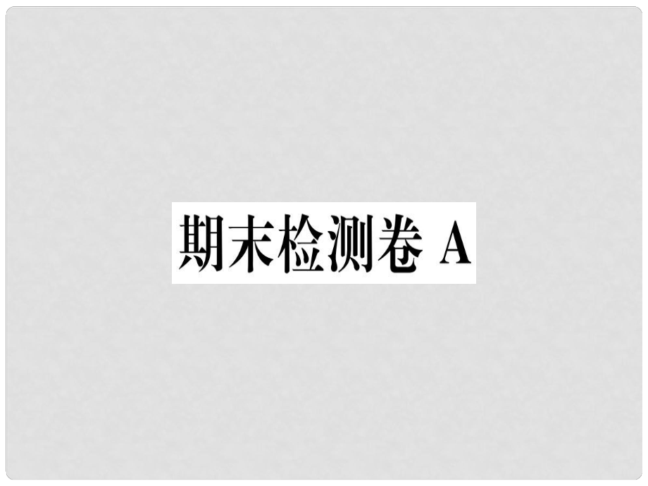 八年级语文上册 期末检测卷A习题课件 新人教版_第1页