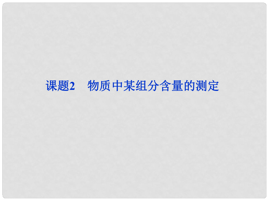 高中化學 主題3 物質的檢測 課題2 物質中某組分含量的測定課件 魯科版選修6_第1頁