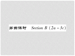 七年級(jí)英語(yǔ)下冊(cè) Unit 10 I'd like some noodles（第4課時(shí)）Section B（2a3c）習(xí)題課件 （新版）人教新目標(biāo)版