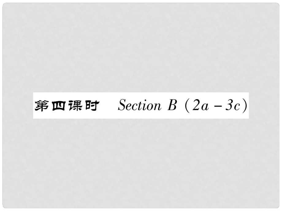 七年級(jí)英語下冊(cè) Unit 10 I'd like some noodles（第4課時(shí)）Section B（2a3c）習(xí)題課件 （新版）人教新目標(biāo)版_第1頁