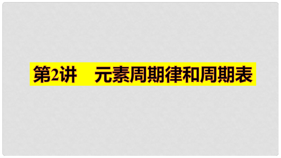 四川省成都市高三化學(xué)上學(xué)期一輪復(fù)習(xí) 元素周期律和周期表課件_第1頁