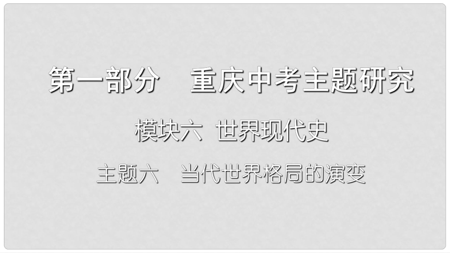 重慶市中考歷史復習 第一部分 中考主題研究 模塊六 世界現(xiàn)代史 主題六 當代世界格局的演變課件_第1頁