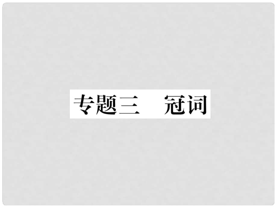 中考英语总复习 第二部分 语法专题突破篇 专题3 冠词（精讲）课件_第1页