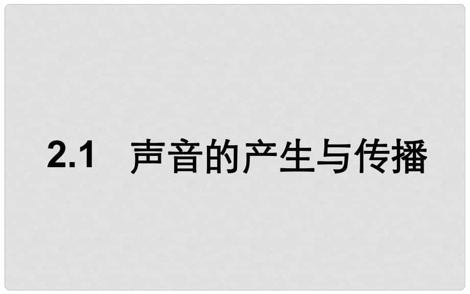 湖北省武汉市八年级物理上册 2.1声音的产生与传播课件2 （新版）新人教版_第1页