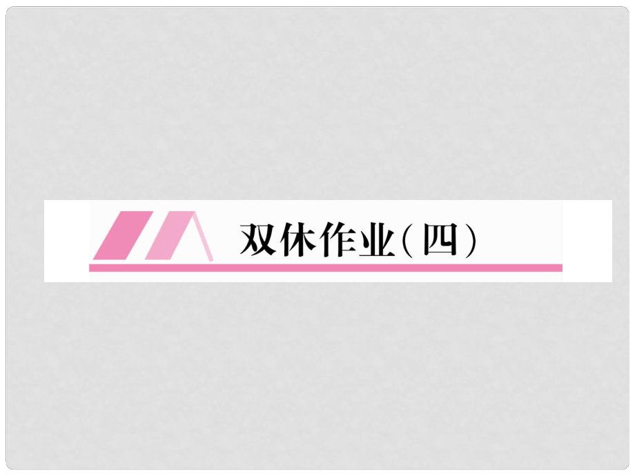 七年級語文上冊 雙休作業(yè)4習(xí)題課件 新人教版_第1頁