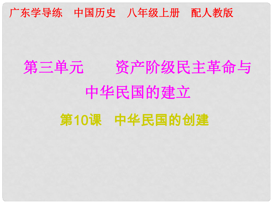 八年級(jí)歷史上冊(cè) 十分鐘課堂 第三單元 資產(chǎn)階級(jí)民主革命與中華民國(guó)的建立 第10課 中華民國(guó)的創(chuàng)建課件 新人教版_第1頁(yè)