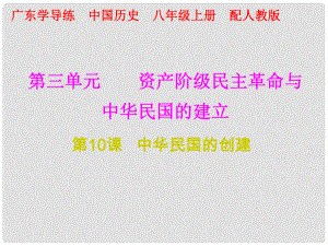 八年級歷史上冊 十分鐘課堂 第三單元 資產階級民主革命與中華民國的建立 第10課 中華民國的創(chuàng)建課件 新人教版