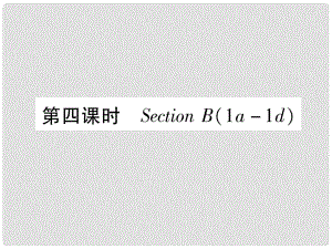 九年級英語全冊 Unit 9 I like music that I can dance to（第4課時）Section B（1a1e）作業(yè)課件 （新版）人教新目標版