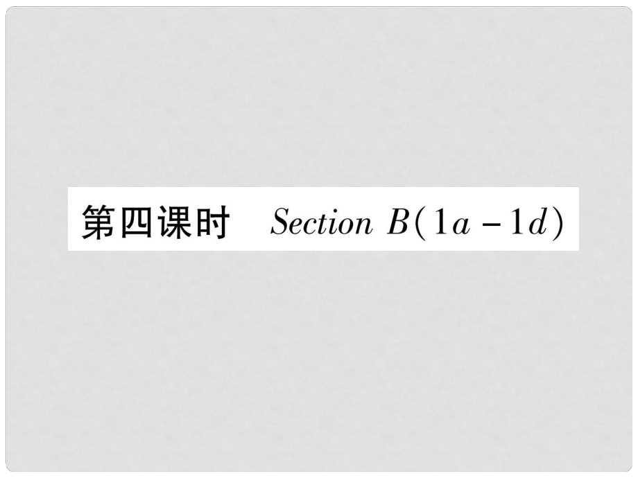 九年級英語全冊 Unit 9 I like music that I can dance to（第4課時）Section B（1a1e）作業(yè)課件 （新版）人教新目標(biāo)版_第1頁