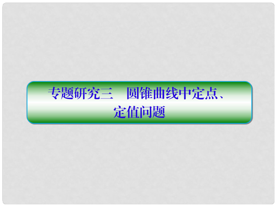 高考數(shù)學一輪復習 第九章 解析幾何 專題研究3 圓錐曲線中定點、定值問題課件 文_第1頁