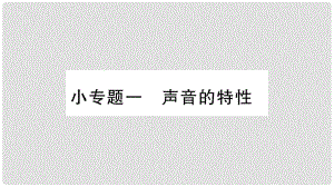 八年級物理上冊 小專題1 聲音的特性習題課件 （新版）粵教滬版