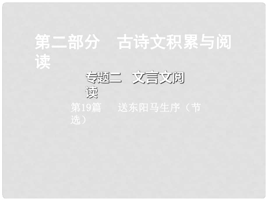 重庆市中考语文总复习 第二部分 古诗文积累与阅读 专题二 文言文阅读 第19篇 送东阳马生序 （节选）课件_第1页