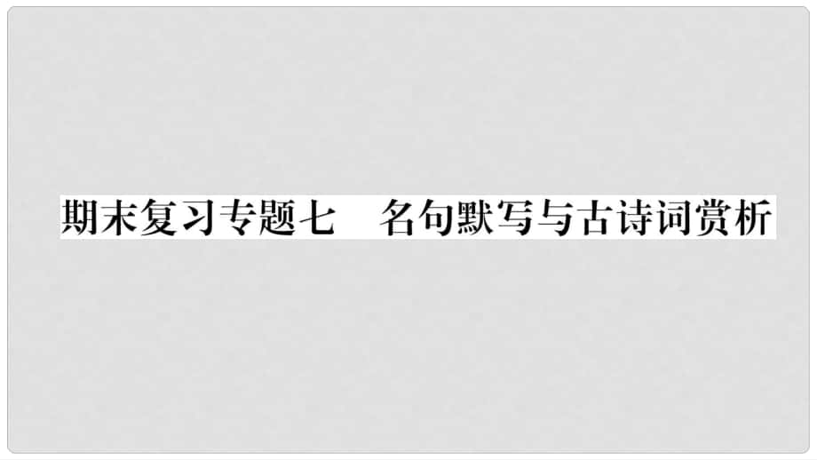 七年級語文上冊 期末復(fù)習(xí)專題7 名句默寫與古詩詞賞析課件 新人教版_第1頁