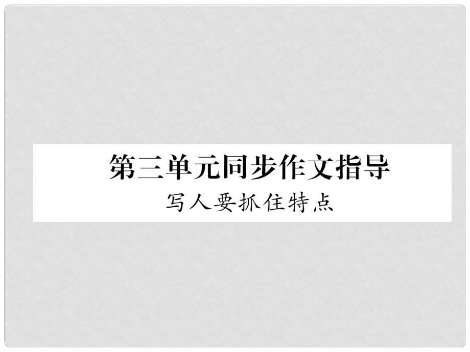 七年級(jí)語文上冊(cè) 第3單元 同步作文指導(dǎo) 寫人要抓住特點(diǎn)課件 新人教版_第1頁