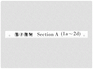 八年級(jí)英語(yǔ)上冊(cè) Unit 9 Can you come to my party（第1課時(shí)）Section A（1a2d）習(xí)題課件 （新版）人教新目標(biāo)版