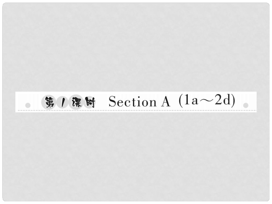 八年級(jí)英語上冊(cè) Unit 9 Can you come to my party（第1課時(shí)）Section A（1a2d）習(xí)題課件 （新版）人教新目標(biāo)版_第1頁