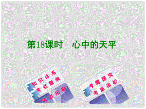 中考政治 教材梳理 第三部分 九年級(jí) 第18課時(shí) 心中的天平復(fù)習(xí)課件