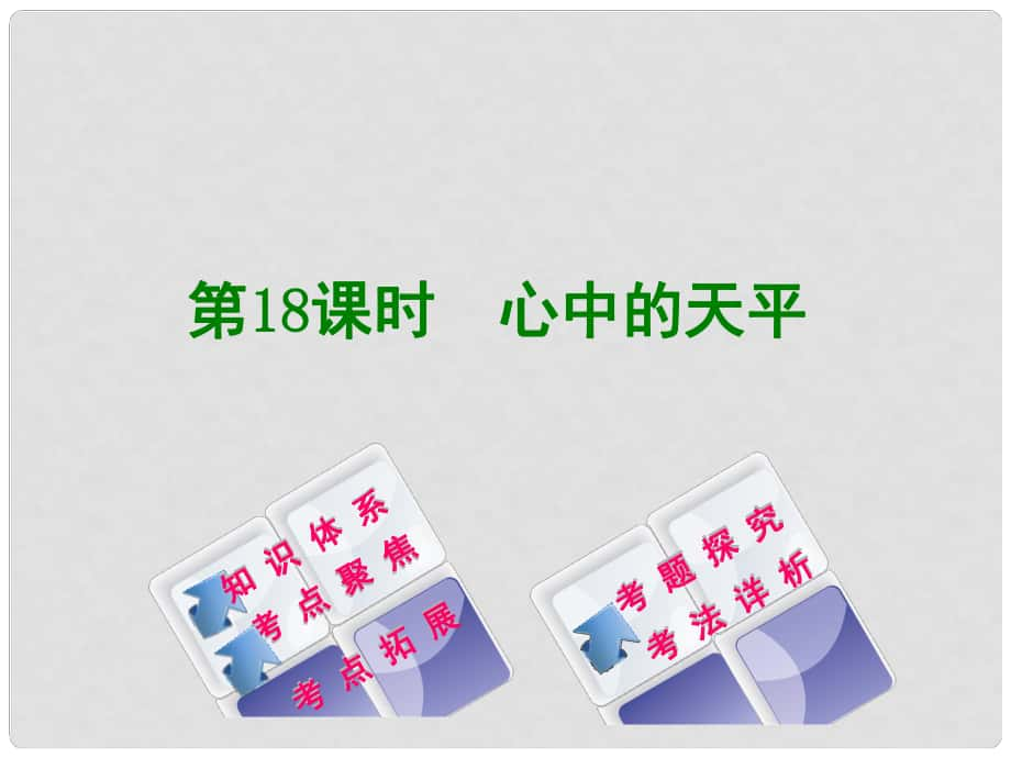 中考政治 教材梳理 第三部分 九年級(jí) 第18課時(shí) 心中的天平復(fù)習(xí)課件_第1頁(yè)