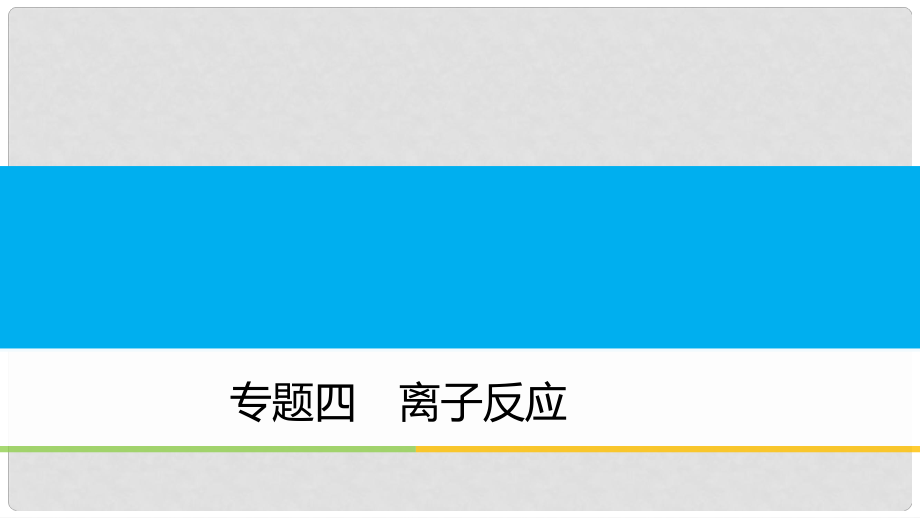 高中化學(xué)二輪復(fù)習(xí) 專題四 離子反應(yīng)課件_第1頁