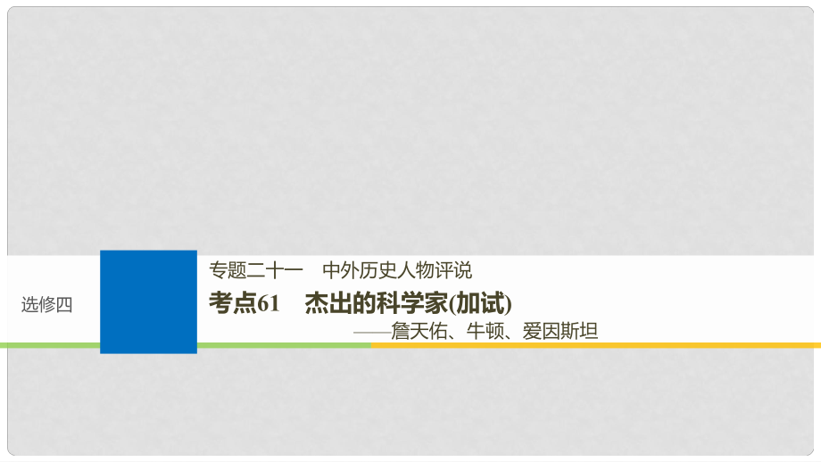 高考历史一轮总复习 专题二十一 中外历史人物评说 考点61 杰出的科学家（加试）——詹天佑、牛顿、爱因斯坦课件_第1页