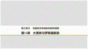 高中歷史 第三單元 各國(guó)經(jīng)濟(jì)體制的創(chuàng)新和調(diào)整 第15課 大蕭條與羅斯福新政課件 岳麓版必修2