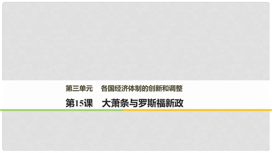 高中歷史 第三單元 各國經(jīng)濟體制的創(chuàng)新和調(diào)整 第15課 大蕭條與羅斯福新政課件 岳麓版必修2_第1頁