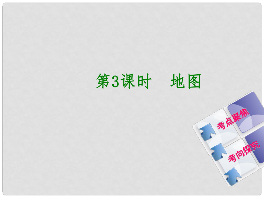 中考地理 七上 第一章 地球和地圖 第3課時(shí) 地圖復(fù)習(xí)課件_第1頁