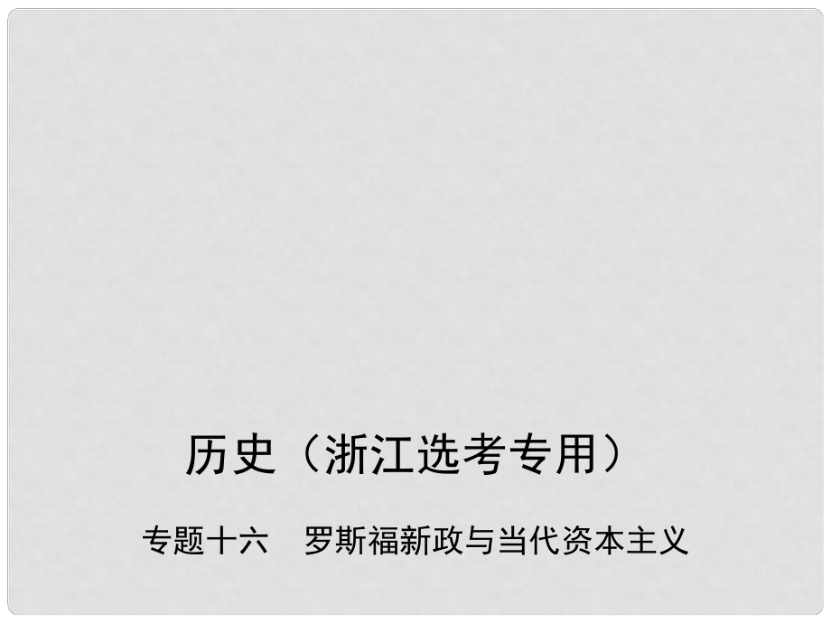 高考歷史總復習 專題十六 羅斯福新政與當代資本主義課件_第1頁