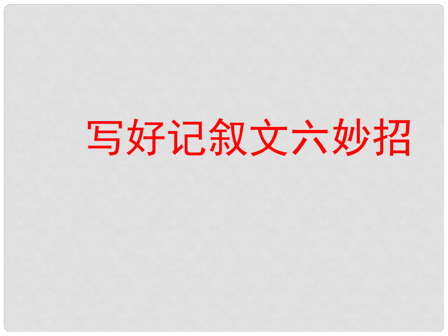 山東省中考語文 作文分類指導(dǎo) 寫好記敘文六妙招課件_第1頁