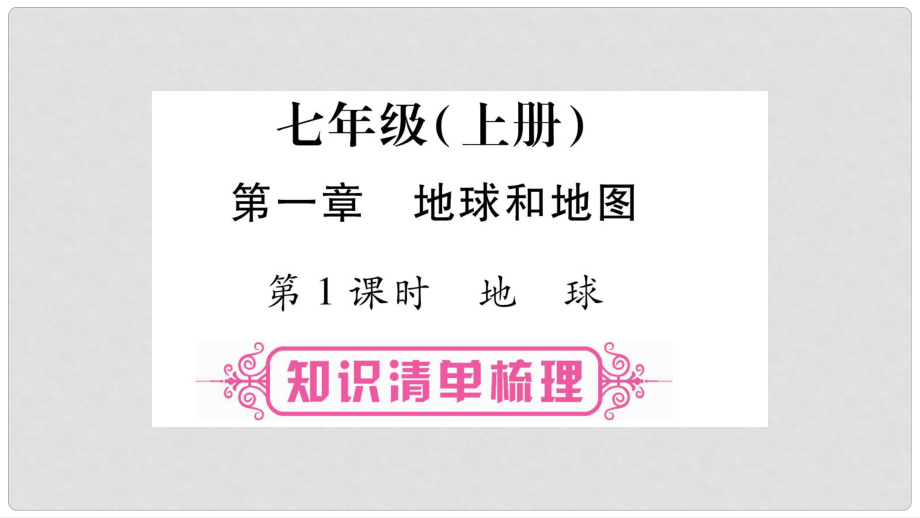 中考地理總復(fù)習(xí) 七上 第1章 地球和地圖 第1課時(shí) 地球課件_第1頁