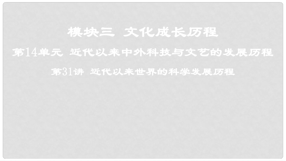 高考?xì)v史一輪復(fù)習(xí) 第14單元 近代以來中外科技與文藝的發(fā)展歷程 第31講 近代以來世界的科學(xué)發(fā)展歷程課件_第1頁(yè)