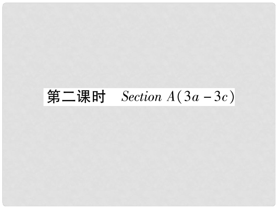 九年級(jí)英語全冊(cè) Unit 6 When was it invented（第2課時(shí)）Section A（3a3c）作業(yè)課件 （新版）人教新目標(biāo)版_第1頁