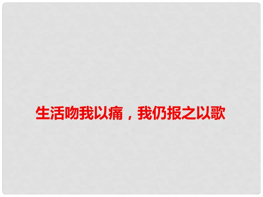 高考語文作文素材 生活吻我以痛我仍報之以歌課件_第1頁