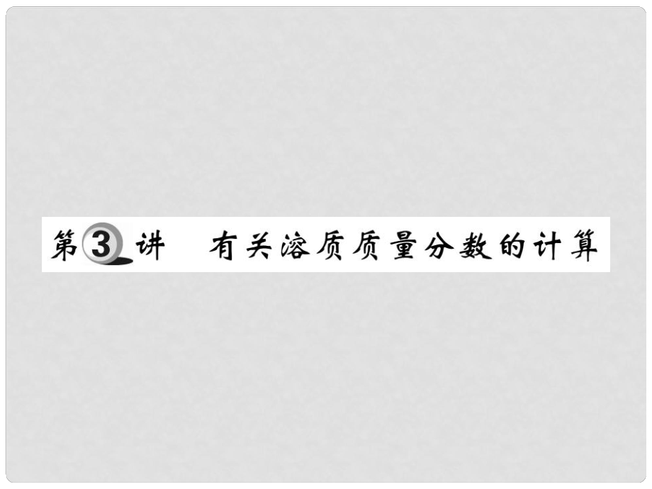 山東省中考化學(xué)復(fù)習(xí) 第一部分 基礎(chǔ)知識復(fù)習(xí) 第四章 化學(xué)計算 第3講 有關(guān)溶質(zhì)質(zhì)量分?jǐn)?shù)的計算課件_第1頁