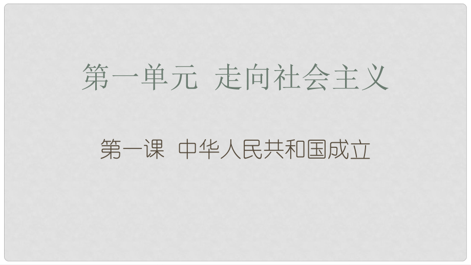 八年級歷史下冊 第1課 中華人民共和國成立課件 北師大版_第1頁