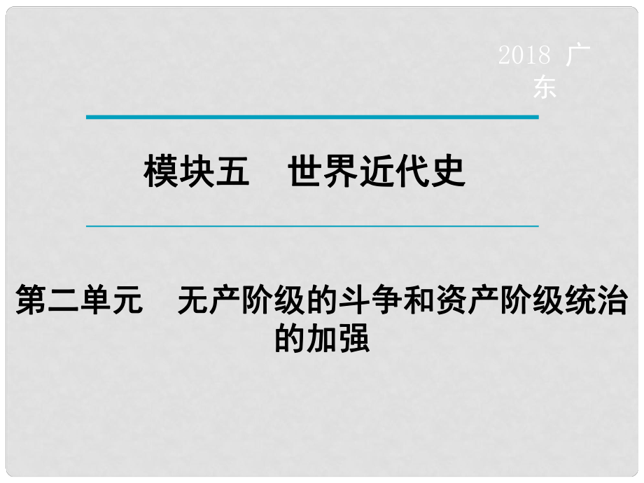 廣東省中考歷史復習 第1輪 單元過關 夯實基礎 考點晚誦 模塊5 世界近代史 第2單元 無產(chǎn)階級的斗爭和資產(chǎn)階級統(tǒng)治的加強課件_第1頁