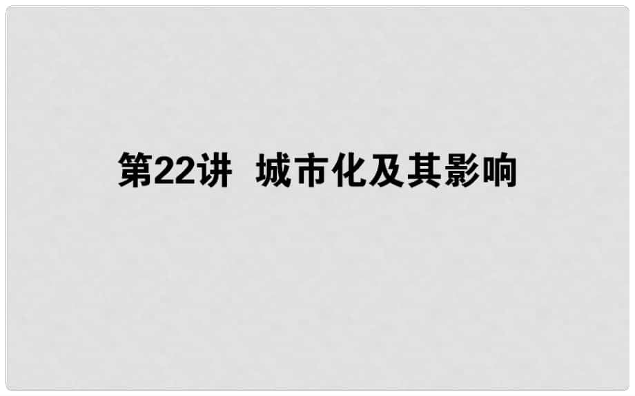 高考地理一輪復(fù)習(xí) 第七章 城市與環(huán)境 22 城市化及其影響課件 湘教版_第1頁(yè)