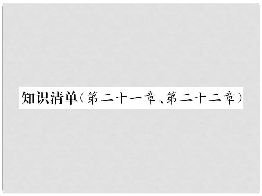 九年級(jí)物理全冊(cè) 第二十一章、第二十二章知識(shí)清單習(xí)題課件 （新版）新人教版_第1頁(yè)