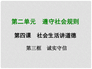 遼寧省燈塔市八年級道德與法治上冊 第二單元 遵守社會(huì)規(guī)則 第四課 社會(huì)生活講道德 第3框 誠實(shí)守信課件 新人教版