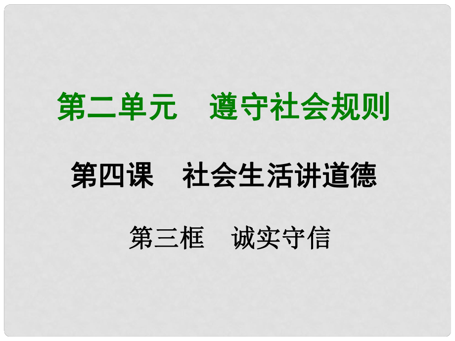 遼寧省燈塔市八年級(jí)道德與法治上冊(cè) 第二單元 遵守社會(huì)規(guī)則 第四課 社會(huì)生活講道德 第3框 誠(chéng)實(shí)守信課件 新人教版_第1頁