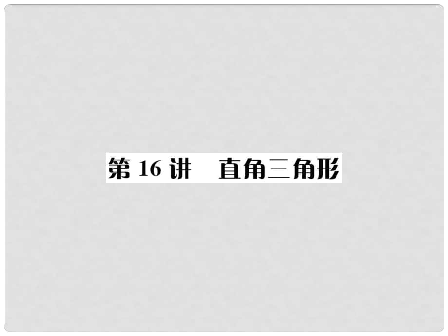 河北省中考數(shù)學(xué)系統(tǒng)復(fù)習(xí) 第四單元 圖形的初步認(rèn)識(shí)與三角形 第16講 直角三角形課件_第1頁(yè)