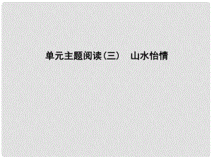 八年級語文上冊 第三單元 主題閱讀 山水怡情課件 新人教版