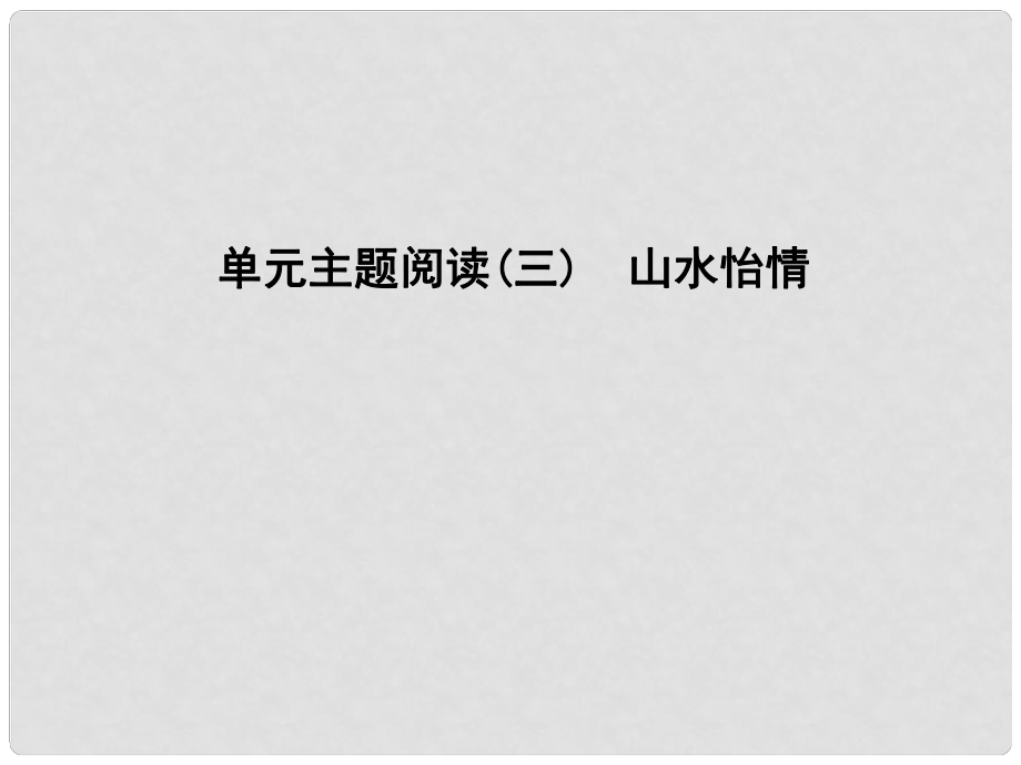 八年级语文上册 第三单元 主题阅读 山水怡情课件 新人教版_第1页