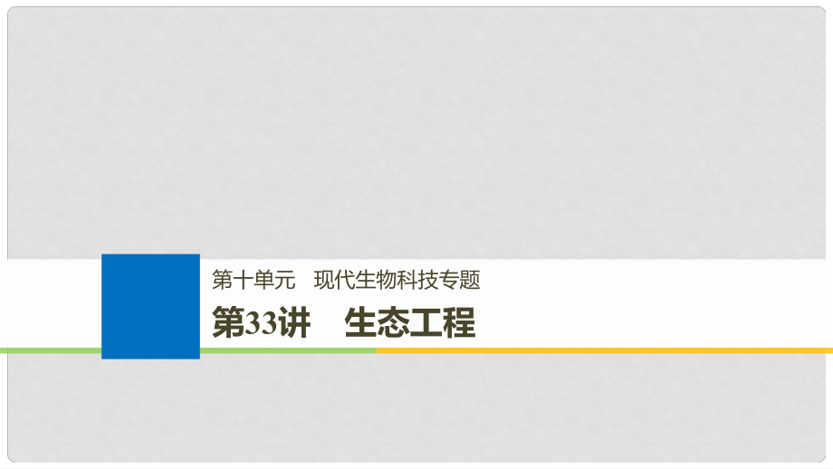 生物高考大一輪復(fù)習(xí) 第十單元 現(xiàn)代生物科技專題 第33講 生態(tài)工程課件 北師大版_第1頁