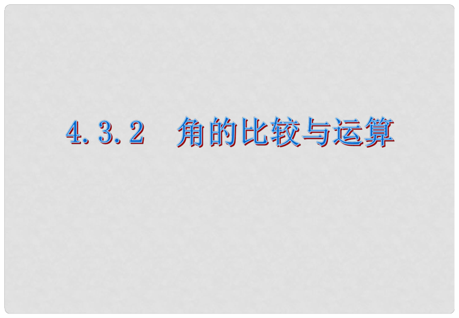 江西省贛州市上猶縣營前鎮(zhèn)七年級(jí)數(shù)學(xué)上冊 第四章 圖形的認(rèn)識(shí)初步 4.3 角 4.3.2 角的比較與運(yùn)算課件 （新版）新人教版_第1頁